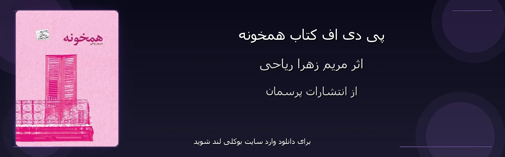 همخونه - بنر - فایل استور